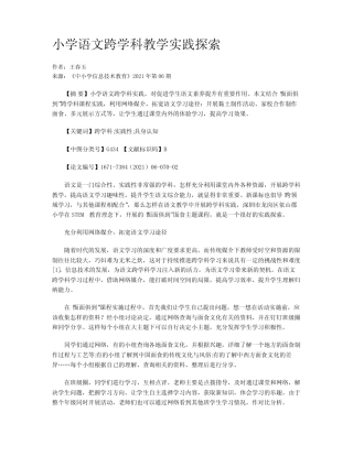 小学语文跨学科教学实践探索