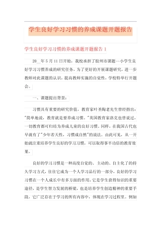 学生良好学习习惯的养成课题开题报告