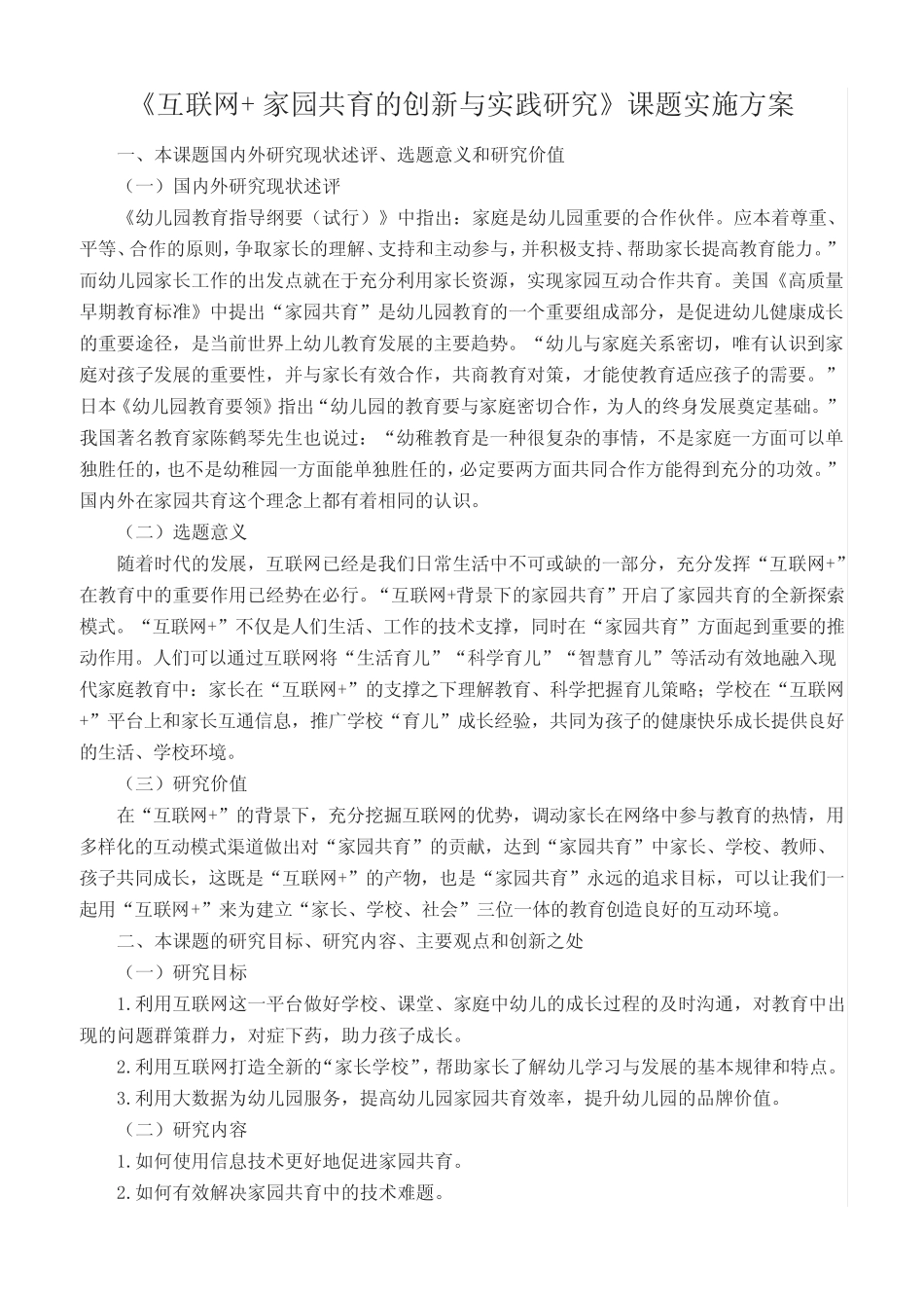 【原创】《互联网+家园共育的创新与实践研究》课题实施方案__第1页