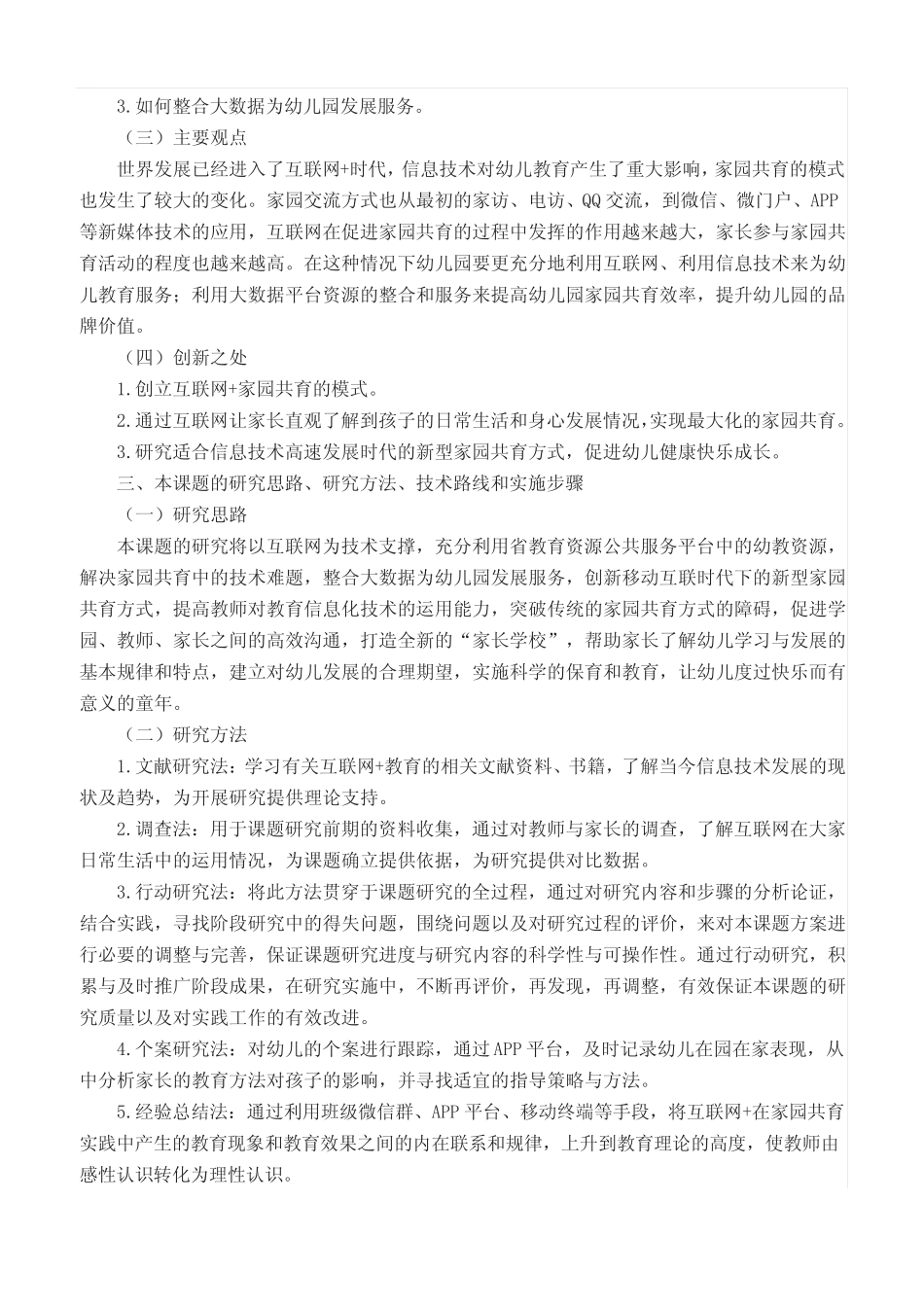 【原创】《互联网+家园共育的创新与实践研究》课题实施方案__第2页