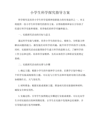 小学生科学探究指导方案