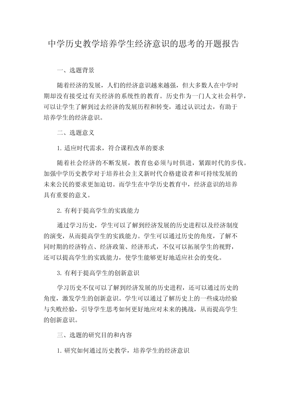 中学历史教学培养学生经济意识的思考的开题报告_第1页
