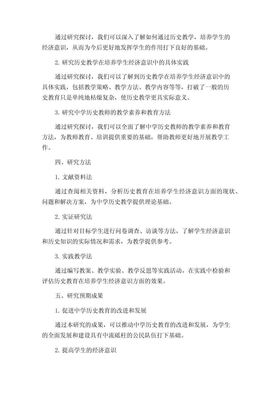 中学历史教学培养学生经济意识的思考的开题报告_第2页