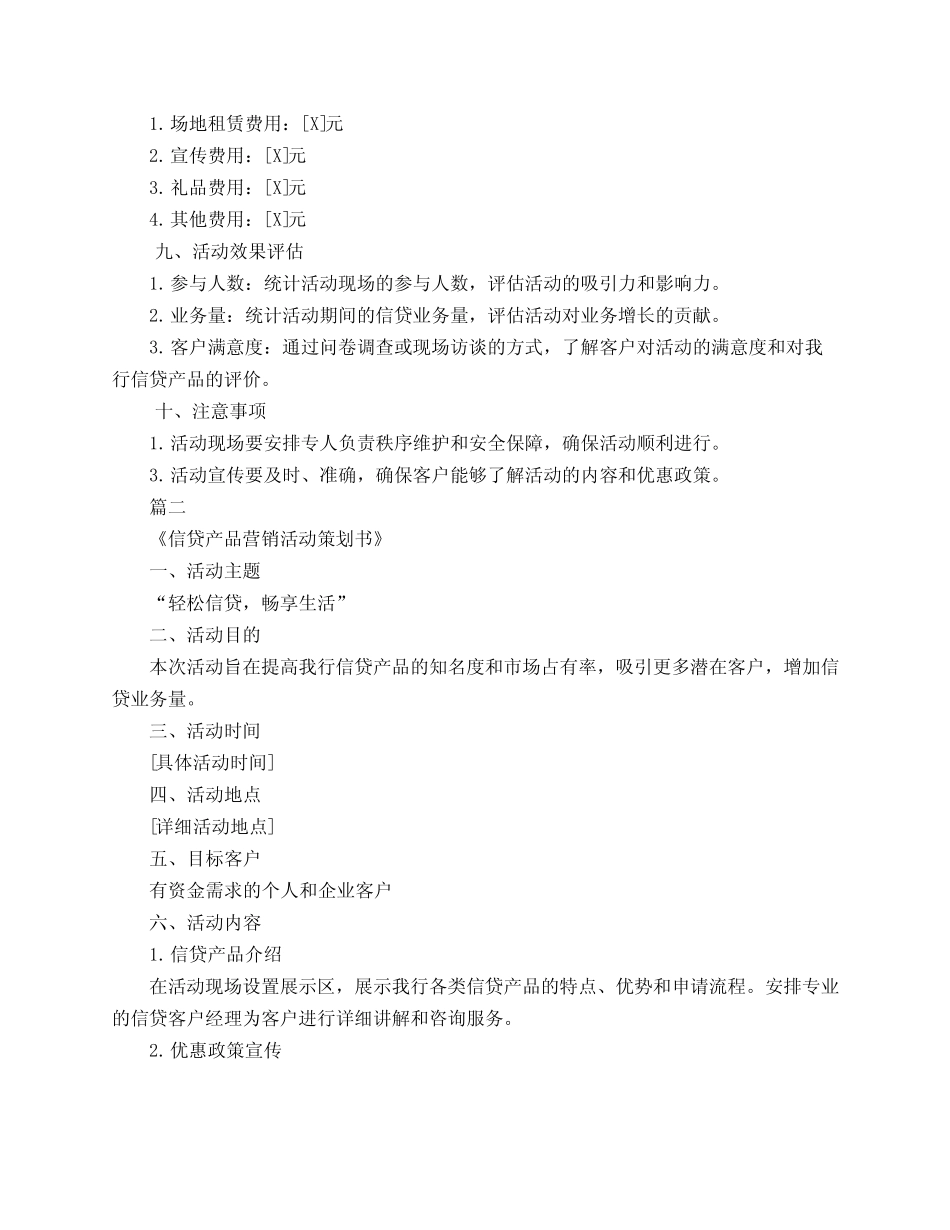 信贷产品营销活动策划书3则_第2页