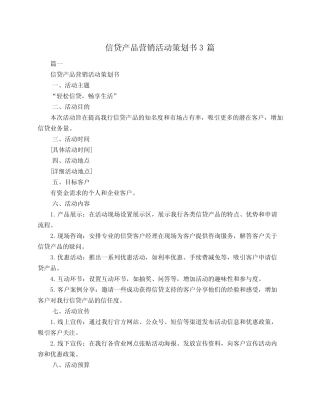信贷产品营销活动策划书3则