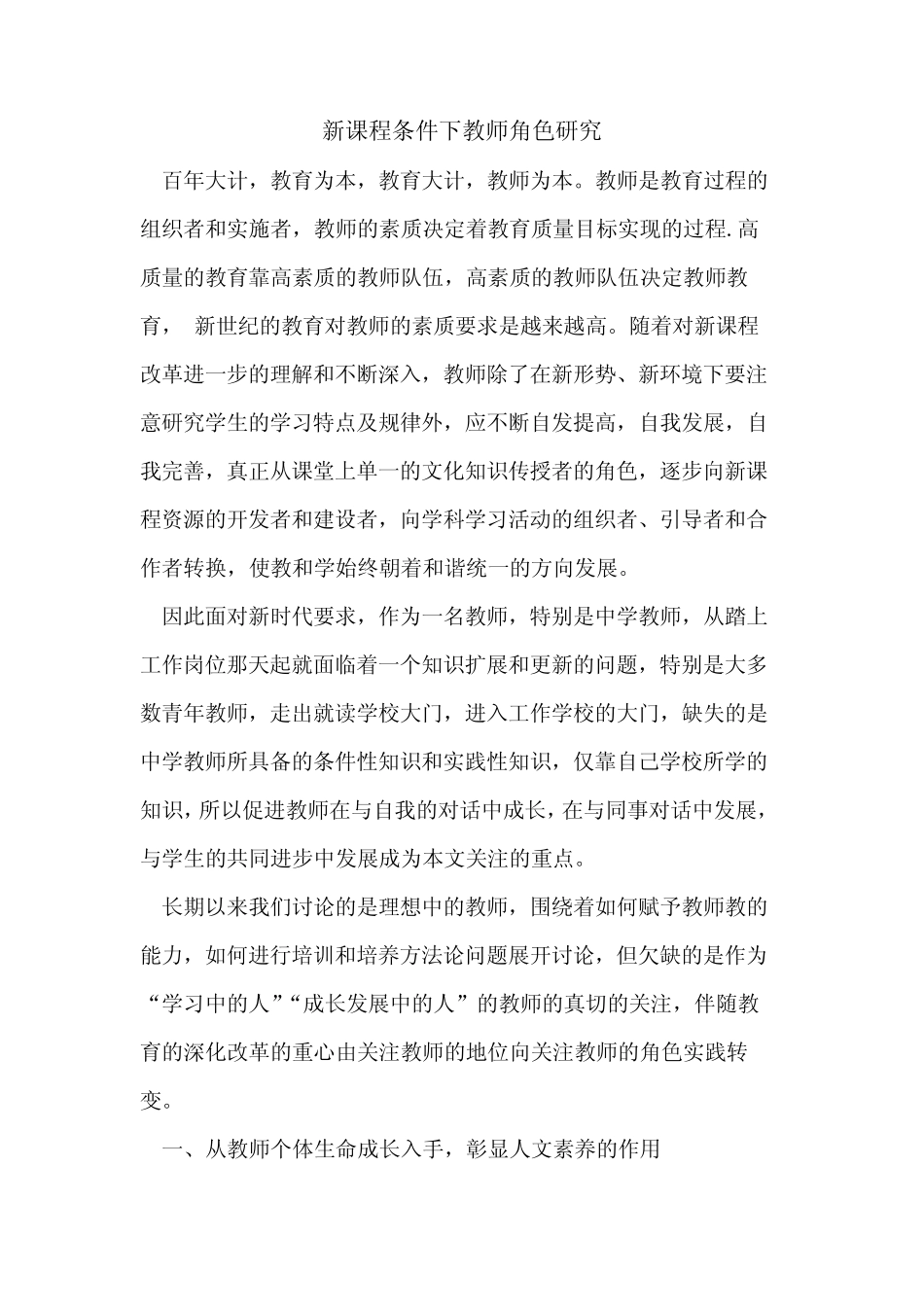 新课程条件下教师角色研究[论文]_第1页