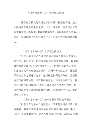 “以学习者为中心”教学模式初探