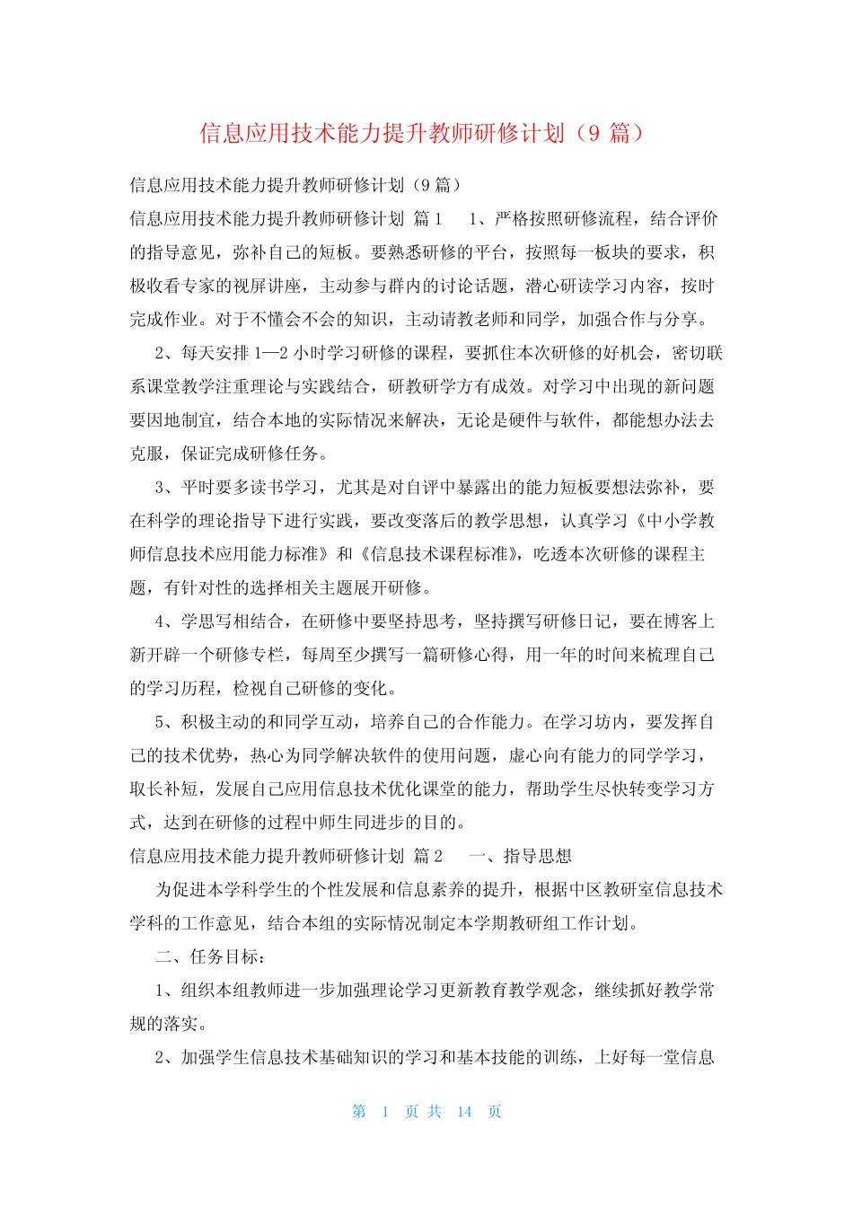 信息应用技术能力提升教师研修计划(9则)_第1页