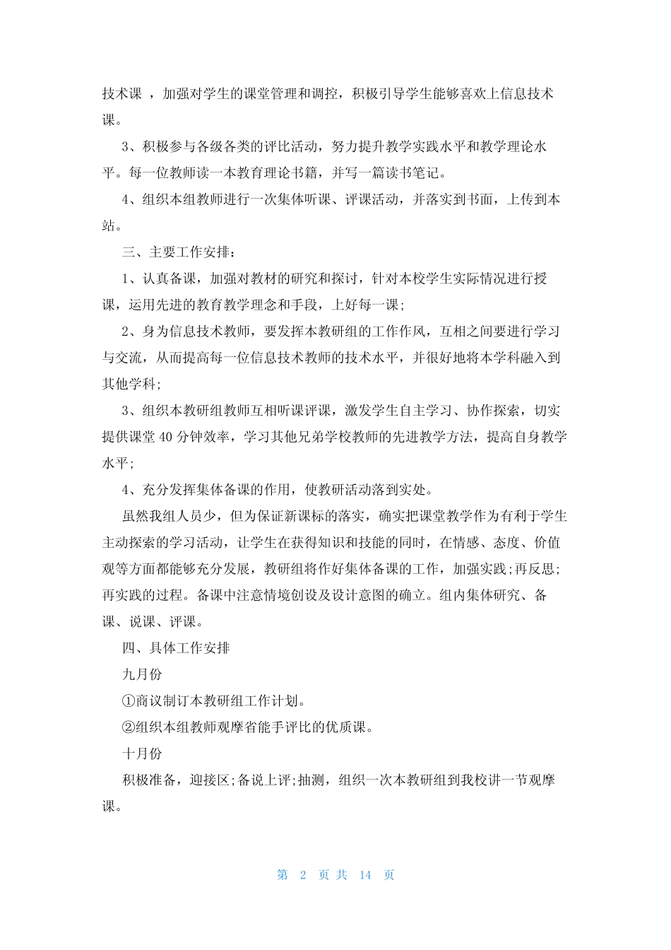 信息应用技术能力提升教师研修计划(9则)_第2页