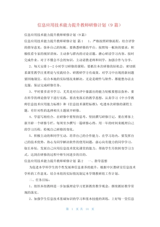 信息应用技术能力提升教师研修计划(9则)