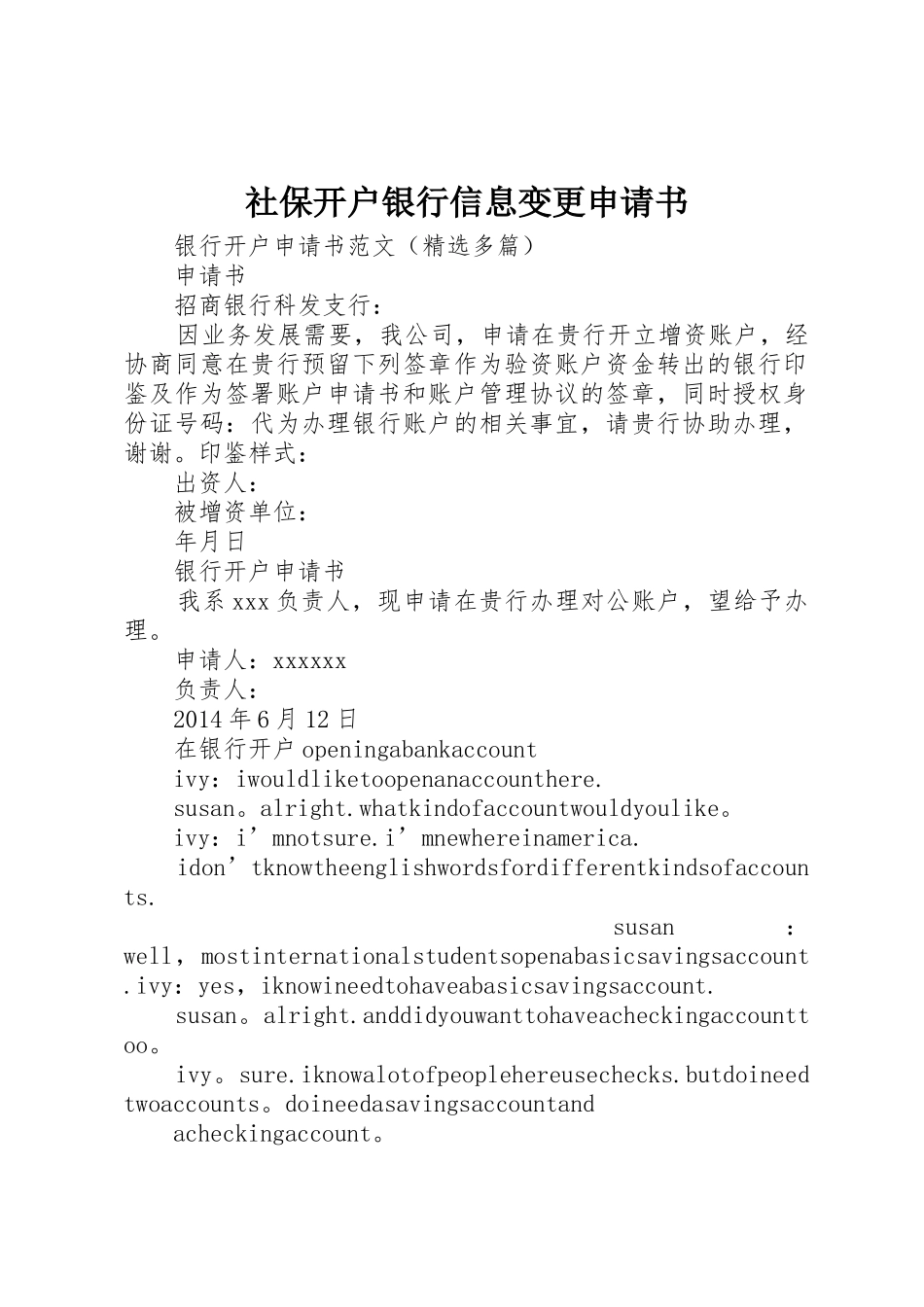 社保开户银行信息变更申请书_第1页
