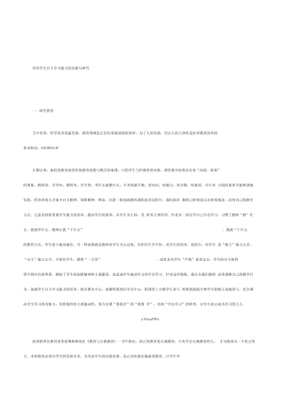 小学语文培养学生自主学习能力的实践与研究课题研究中期报告