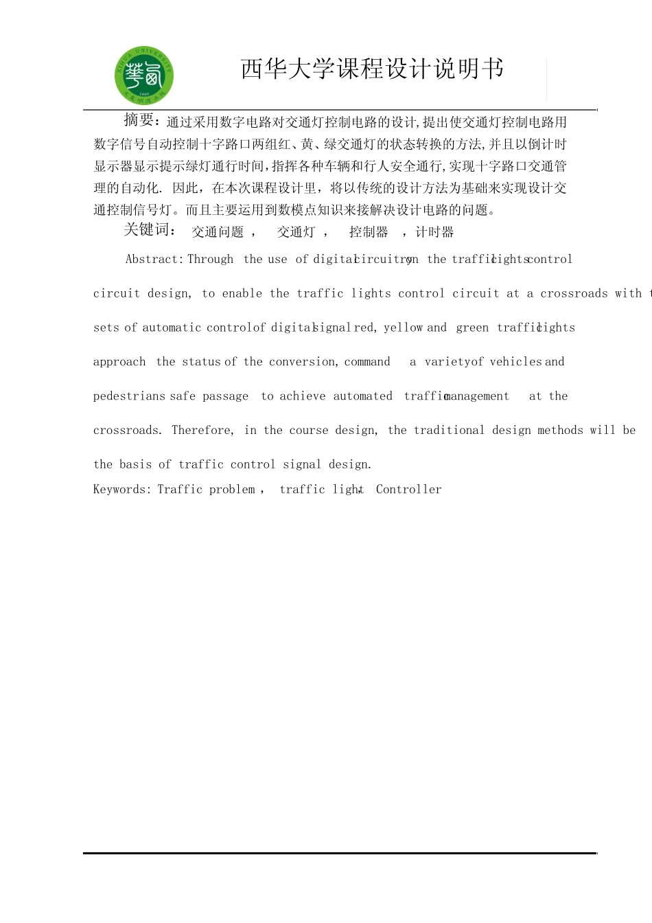 智能交通灯课程设计_第1页