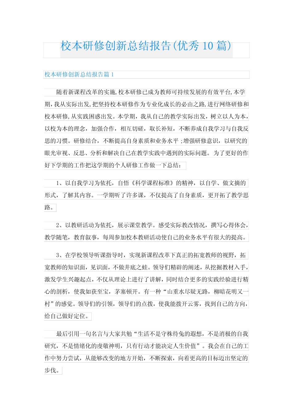 校本研修创新总结报告(优秀10则)_第1页