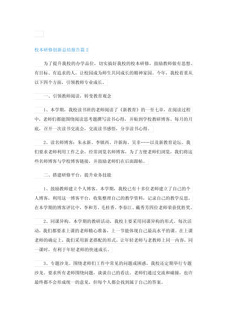 校本研修创新总结报告(优秀10则)_第2页