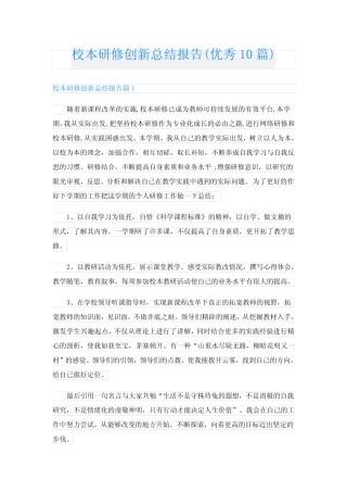 校本研修创新总结报告(优秀10则)