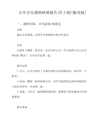 小学音乐课例研修报告(共5则)[修改版]