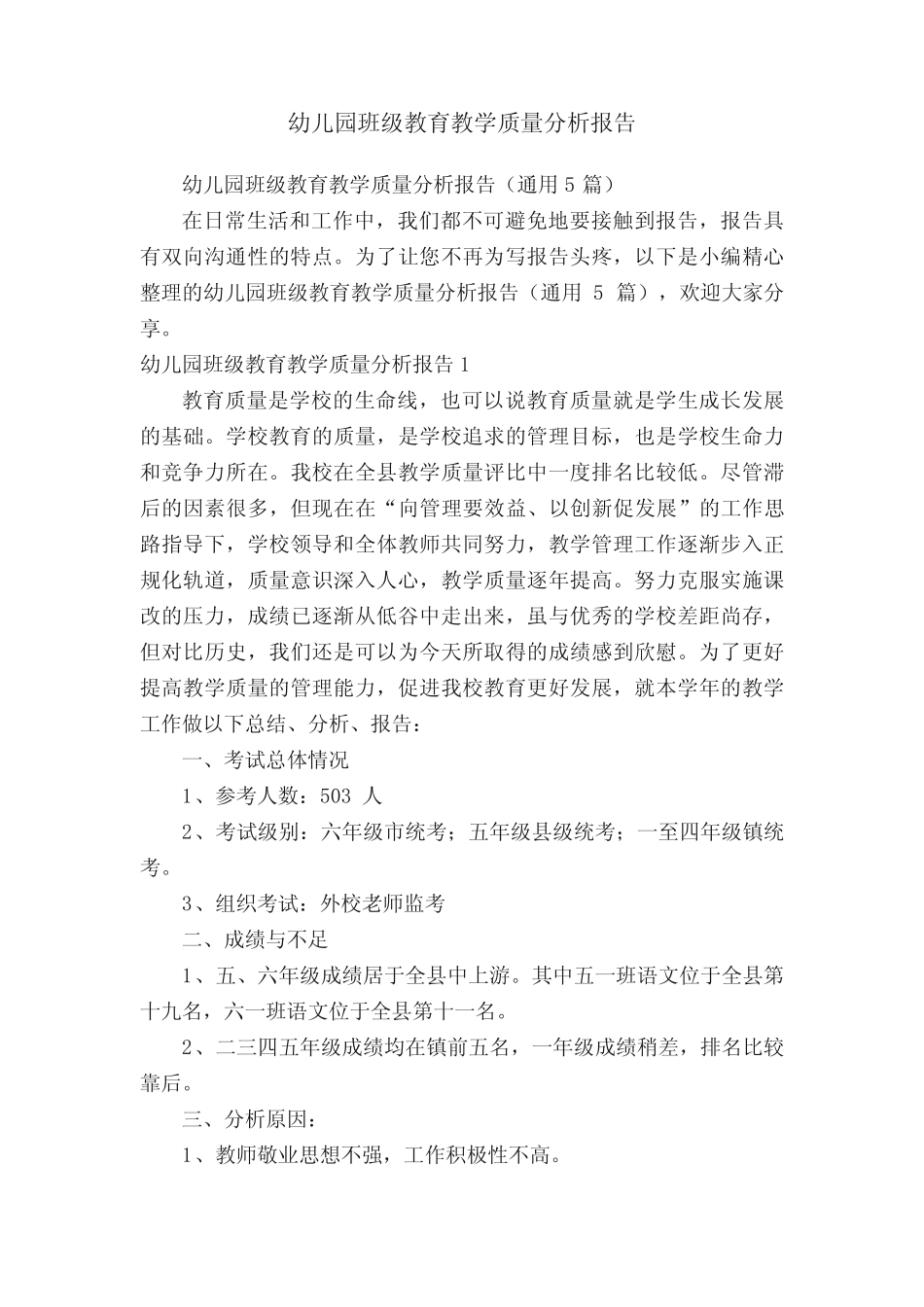 幼儿园班级教育教学质量分析报告(通用5则)_第1页