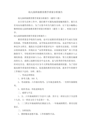 幼儿园班级教育教学质量分析报告(通用5则)