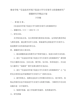 修业学校信息技术环境下促进小学生有效学习的策略研究