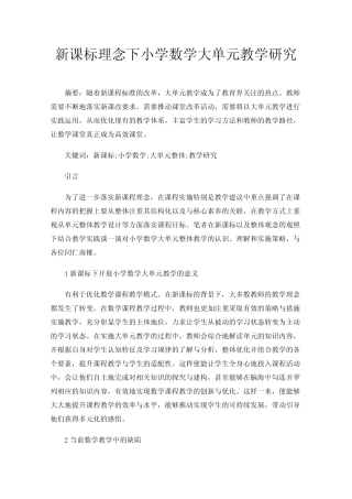 新课标理念下小学数学大单元教学研究