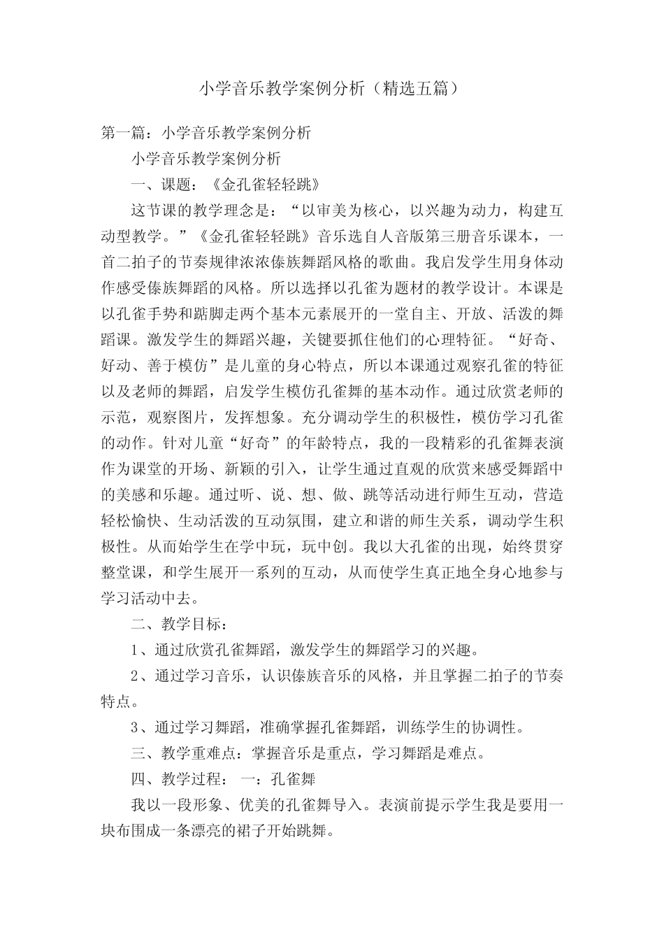 小学音乐教学案例分析(精选五则)_第1页