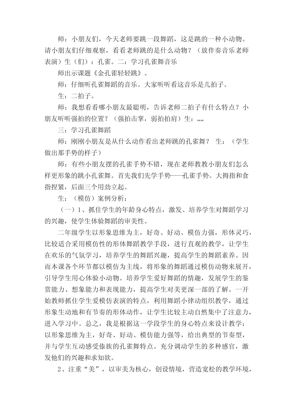 小学音乐教学案例分析(精选五则)_第2页