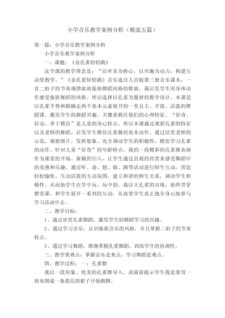 小学音乐教学案例分析(精选五则)