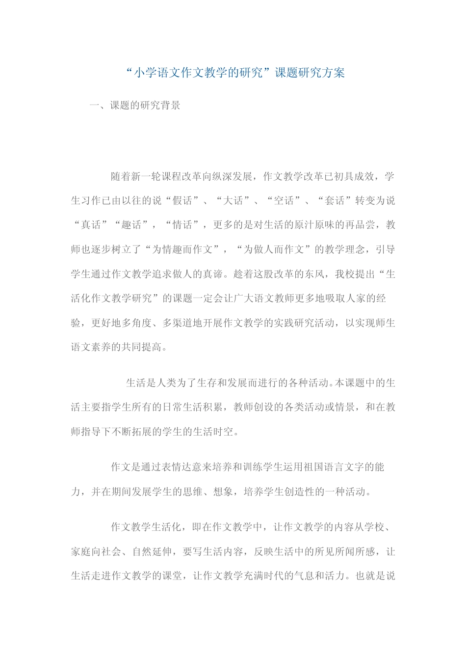 小学语文作文教学的研究_第1页