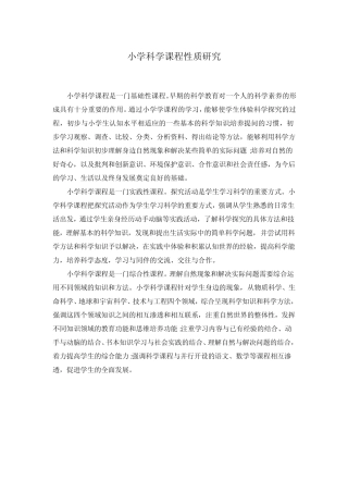 小学科学课程性质研究