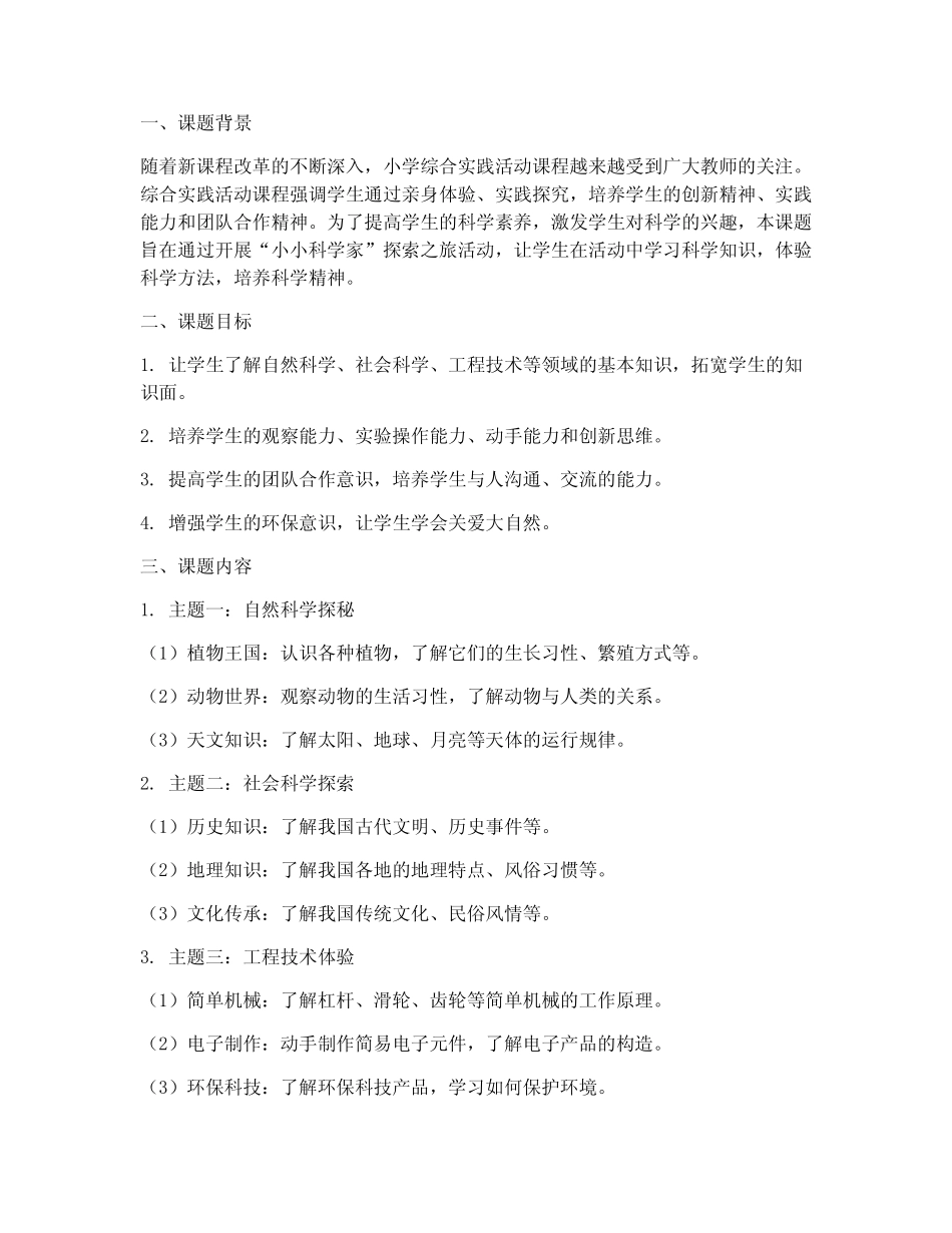 综合实践活动小学课题_第1页