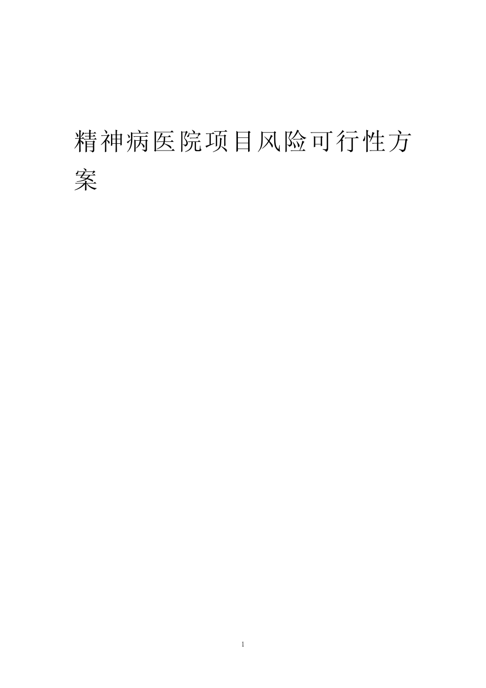 2023年精神病医院项目风险可行性方案_第1页