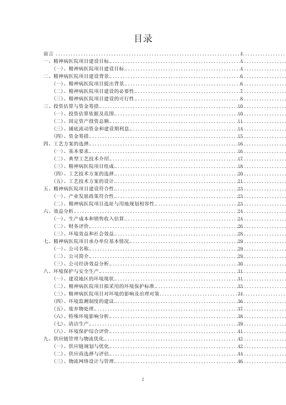 2023年精神病医院项目风险可行性方案_第2页