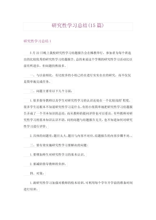 研究性学习总结(15则)