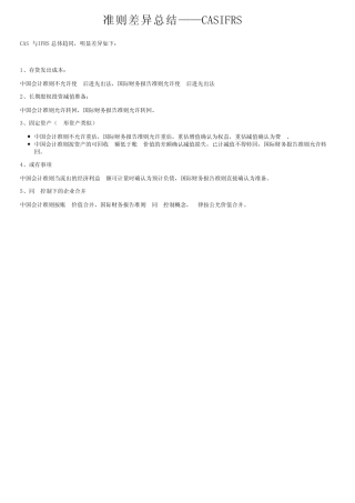 准则差异总结——CASIFRS