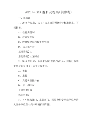 2020年XXX题目及答案(供参考)
