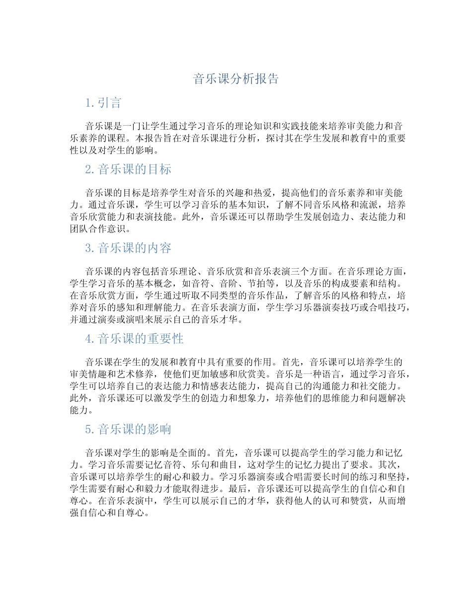 音乐课分析报告_第1页