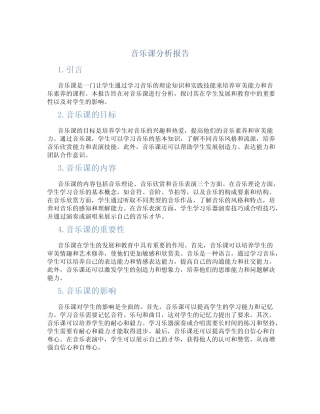 音乐课分析报告
