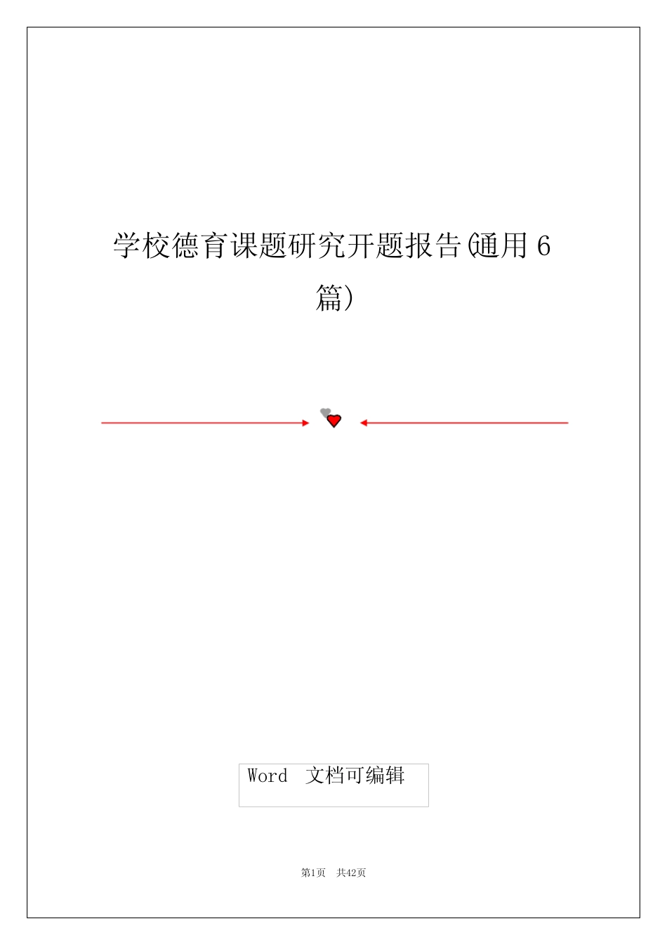 学校德育课题研究开题报告(通用6则)_第1页