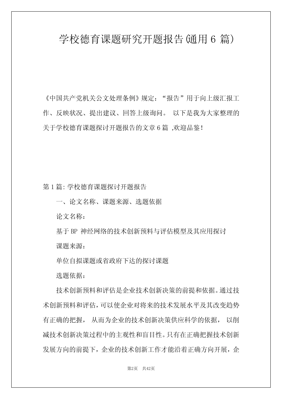 学校德育课题研究开题报告(通用6则)_第2页