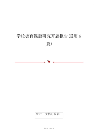 学校德育课题研究开题报告(通用6则)