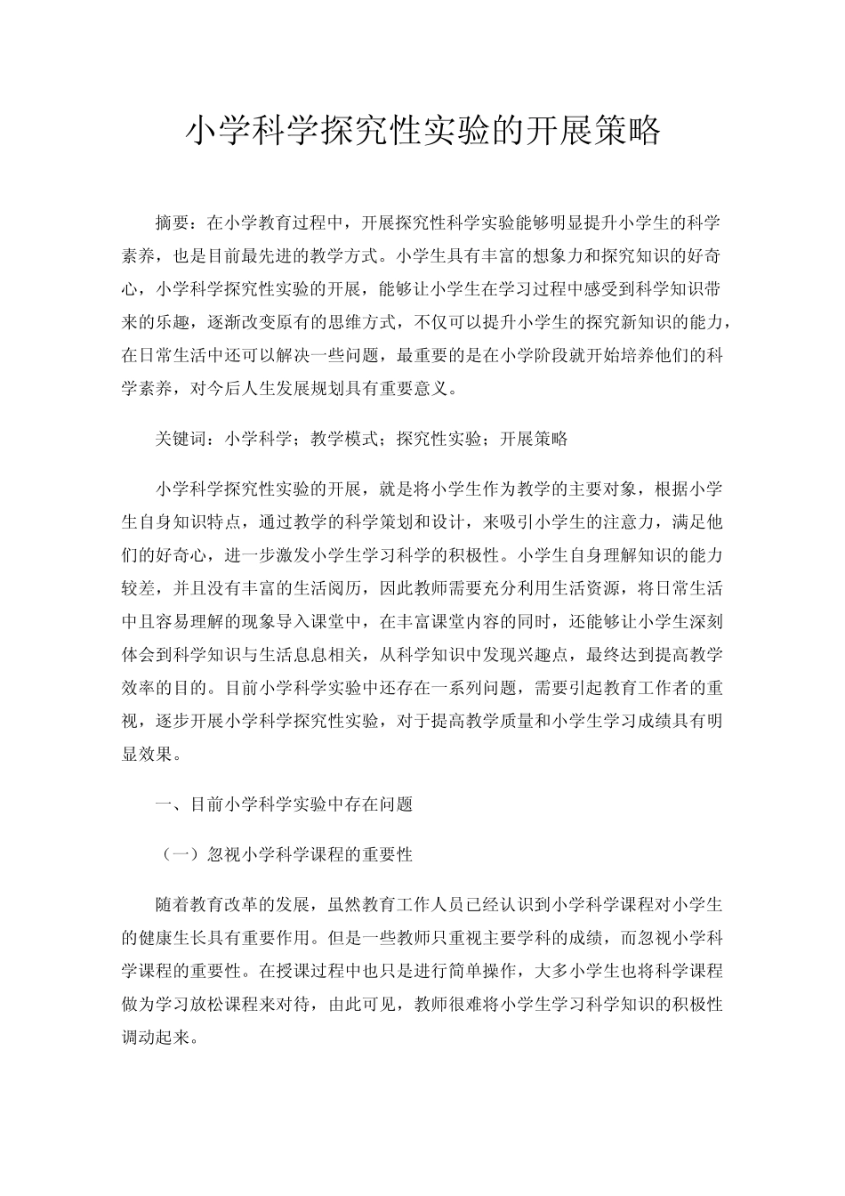 小学科学探究性实验的开展策略_第1页