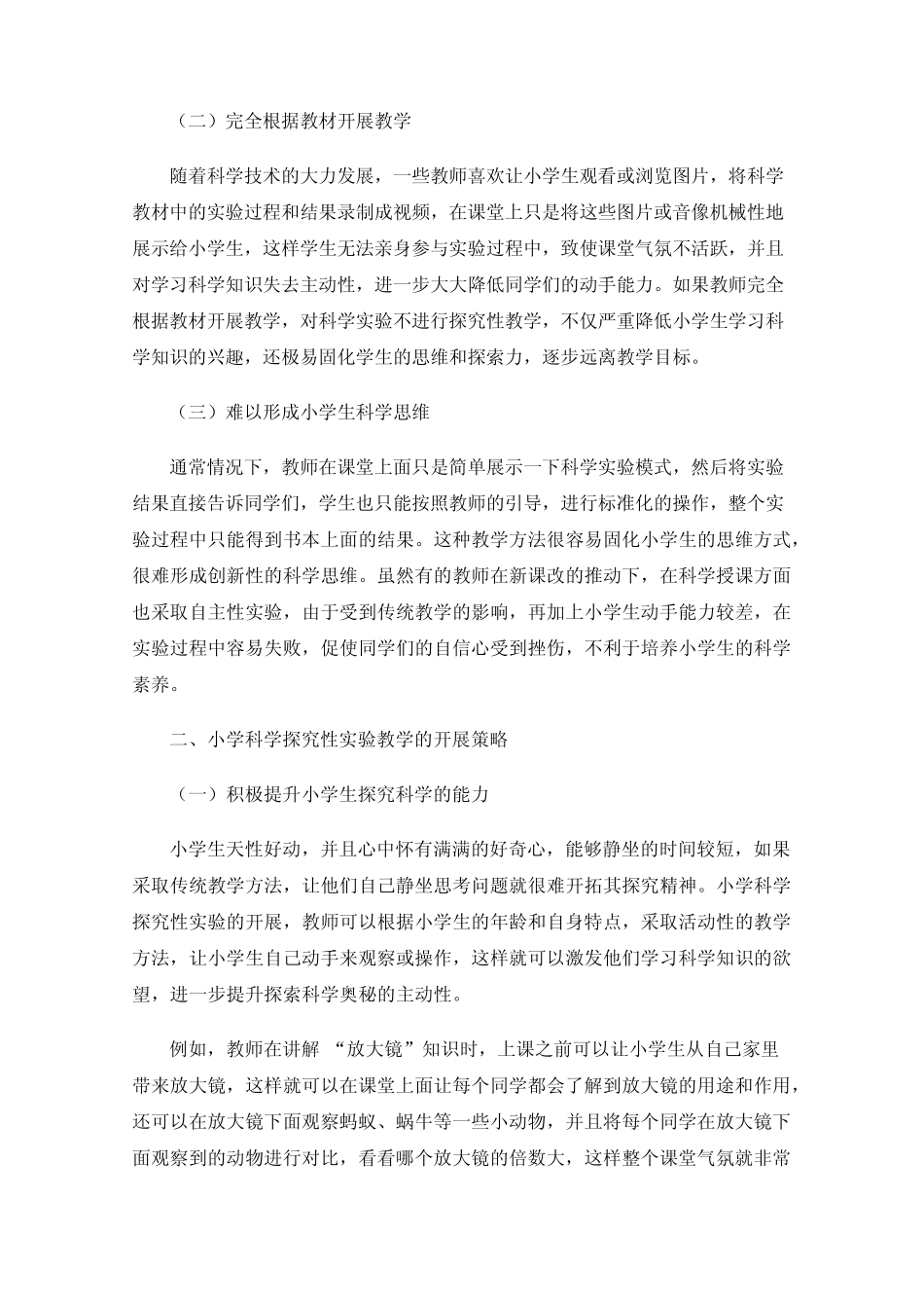 小学科学探究性实验的开展策略_第2页