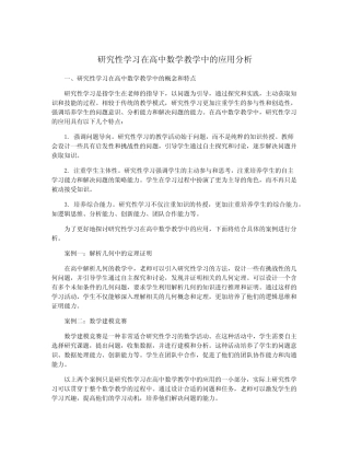 研究性学习在高中数学教学中的应用分析