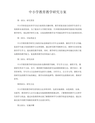 中小学教育教学研究方案