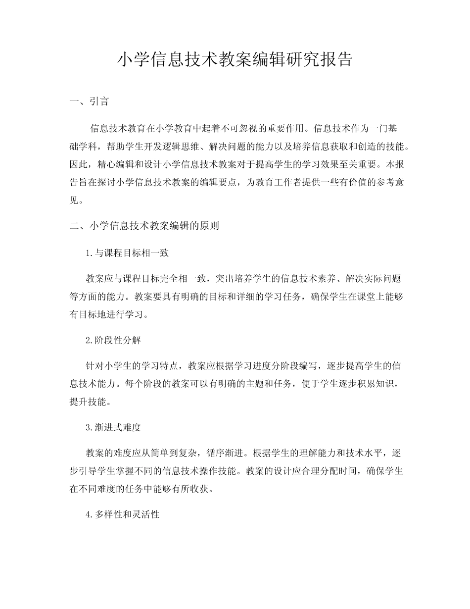 小学信息技术教案编辑研究报告_第1页