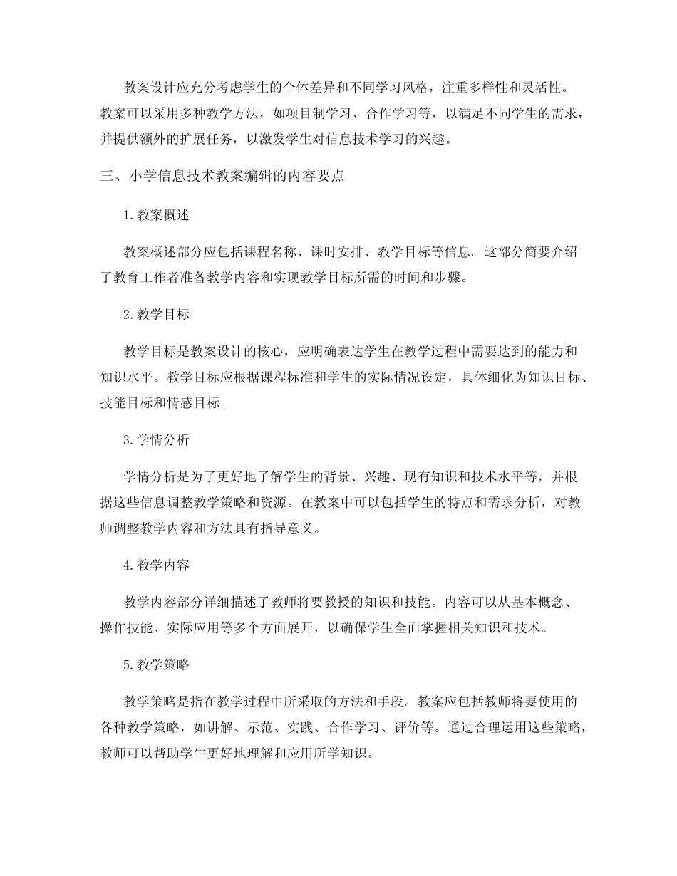 小学信息技术教案编辑研究报告_第2页