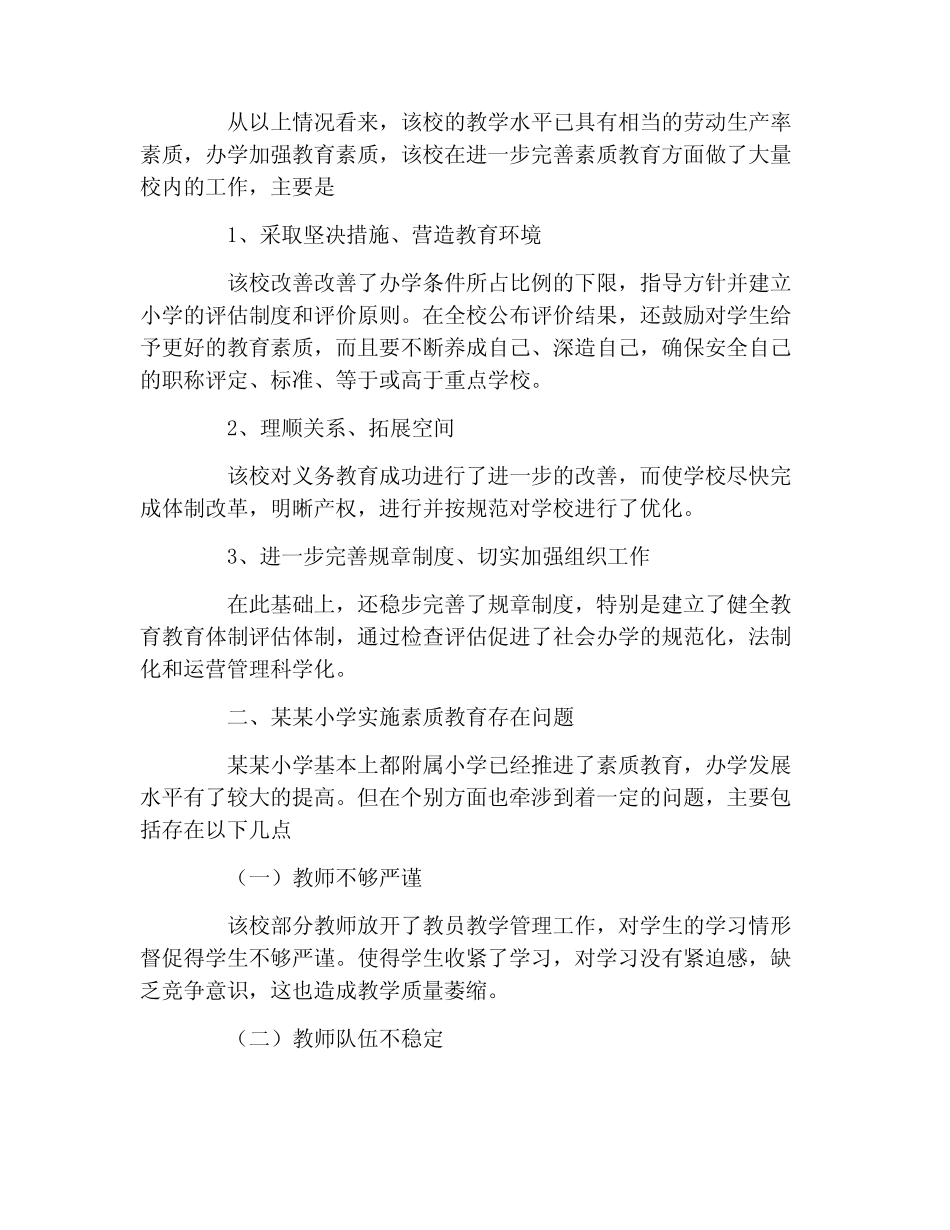 小学素质教育优秀调查报告_图文_第2页
