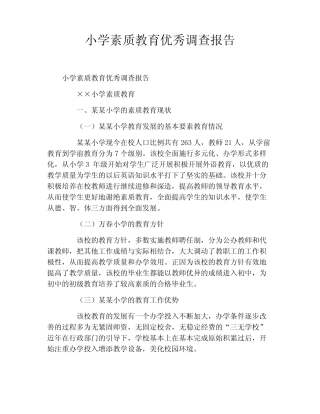 小学素质教育优秀调查报告_图文