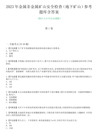 2023年金属非金属矿山安全检查(地下矿山)参考题库含答案1